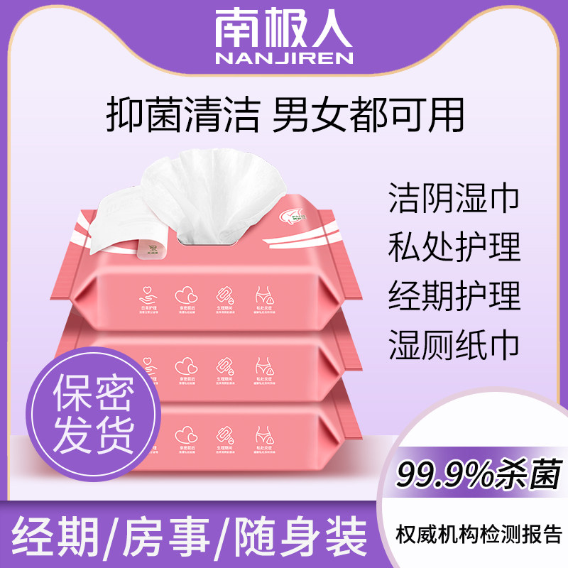 南极人卫生洁阴私处房事家用装湿巾 南极人御源湿巾