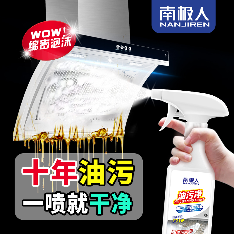 南极人油烟机去重油污神器清洗剂 南极人御源油污清洁剂