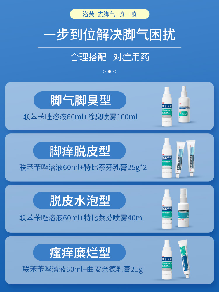 洛芙联苯苄唑溶液60ml联笨笇卡唑喷雾喷剂去脚气脱皮止痒杀菌真菌 - 图1