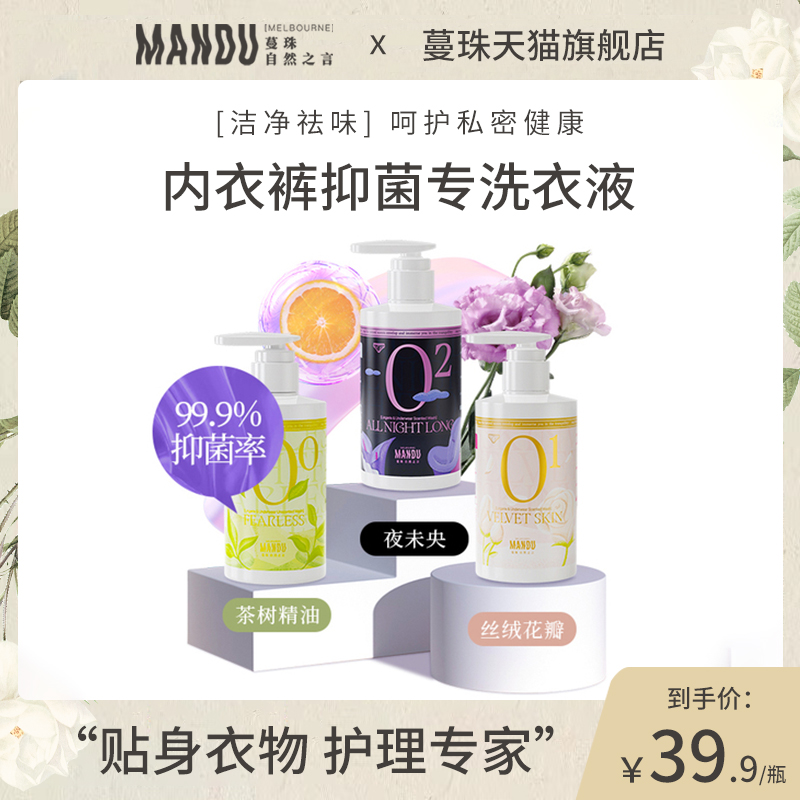 蔓珠内衣洗衣液女洗内裤专用清洗液除螨去血渍清洗剂抑杀除菌孕妇