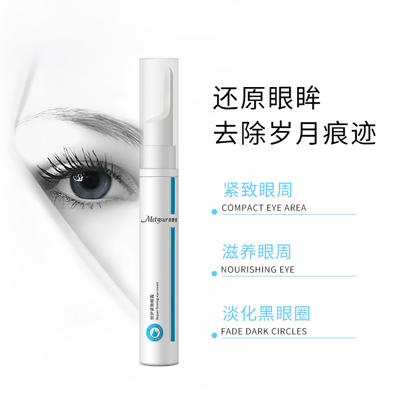 美媞秀修护紧致眼霜笔去淡化黑眼圈 metysur美媞秀眼霜