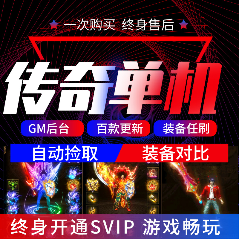 pc传奇单机版百款游戏合集热血假人电脑网游联网非破解版专属冰雪复古100+个版本-极速下载