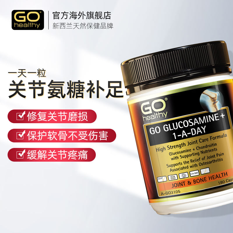 GoHealthy海外旗舰店GO Healthy高之源 氨糖维骨力软骨素氨基葡萄糖VD姜黄进口 180粒0