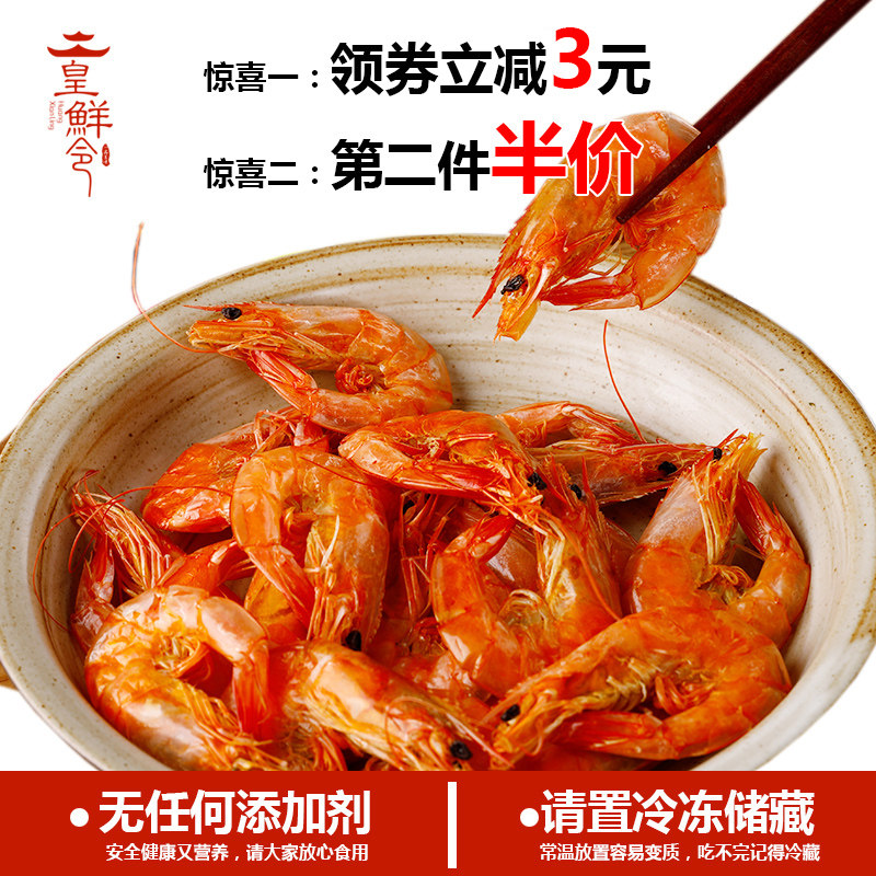  皇鲜令虾干