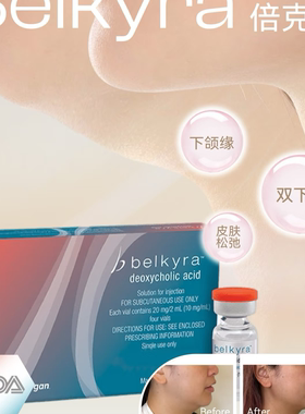 美国Kybella/Belkyra贝壳碎贝克脂轮廓紧致精华意大利进口版正品