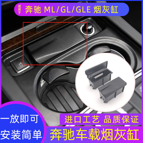 适用奔驰ML320ML350ML400中控烟灰缸GL450 GLS GLE碳纤烟灰缸盒子 - 图0