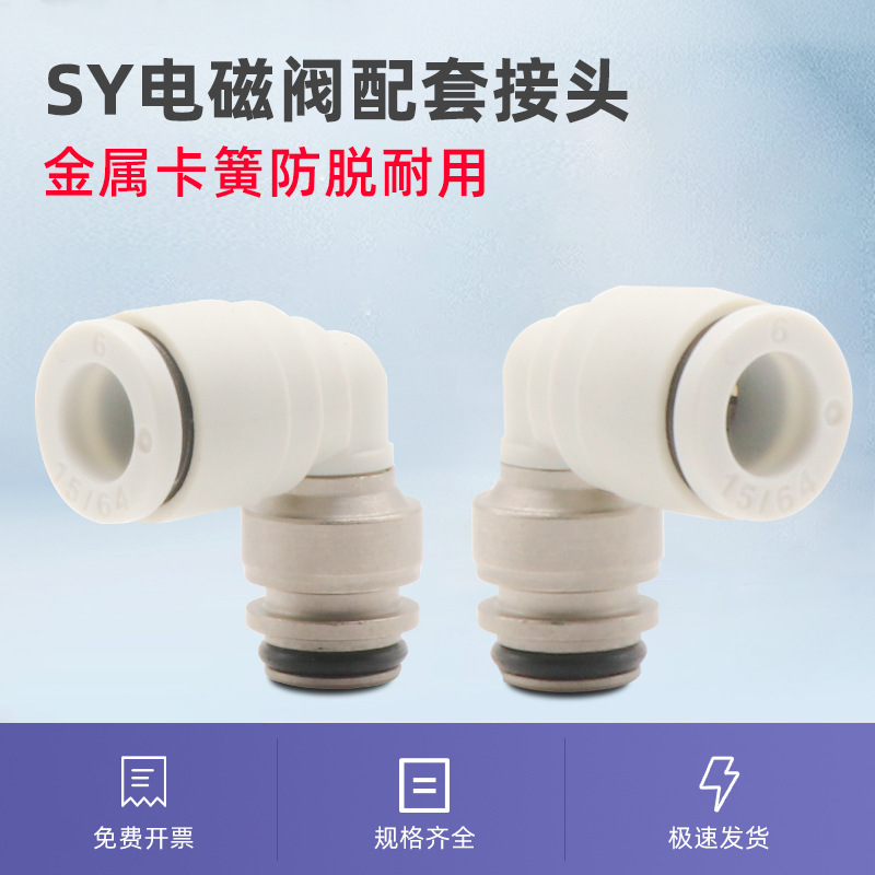 SMCSY5120电磁阀配套接头C4C6C8用夹式气动接头快换接头 - 图0