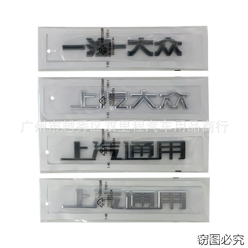 适用于大众凯迪拉克车尾中文字标上海上汽通用上汽一汽一大众车贴