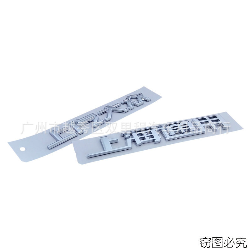 适用于大众凯迪拉克车尾中文字标上海上汽通用上汽一汽一大众车贴