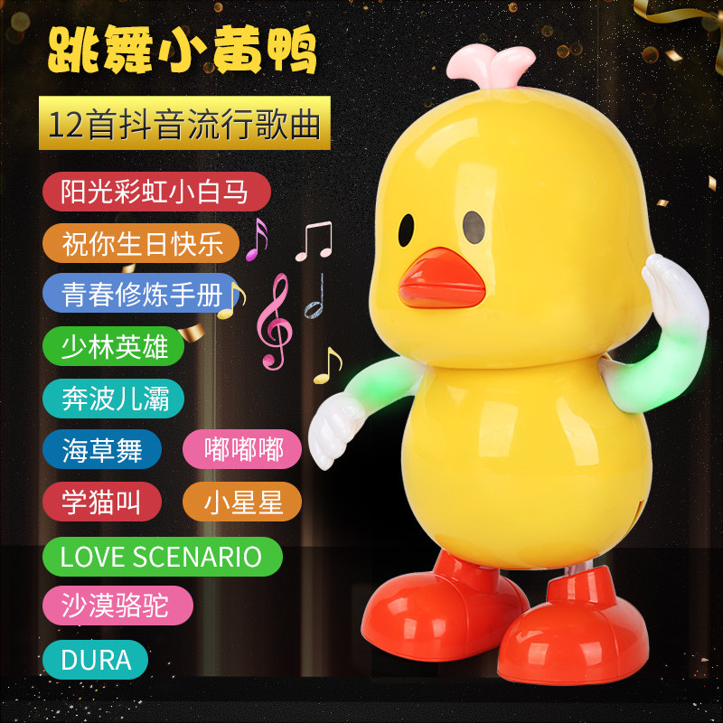 电动小黄鸭唱歌跳舞有声婴儿玩具 和诵母婴电动/遥控动物/人物