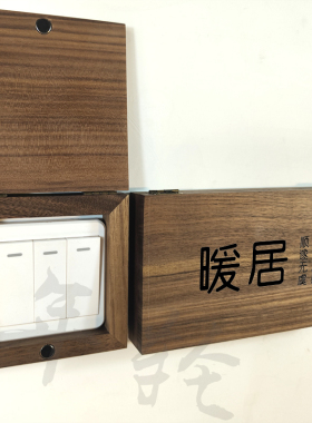 定制开关贴插座盖全实木装饰儿童防触电保护盒插头防尘收纳装饰盒