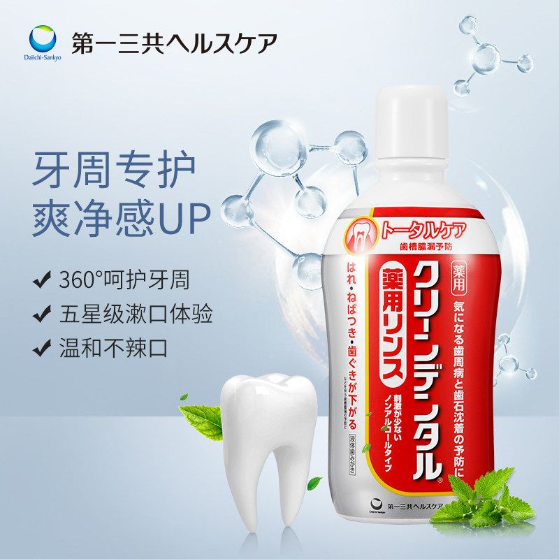 第一三共日本进口牙周防护漱口水 第一三共海外漱口水