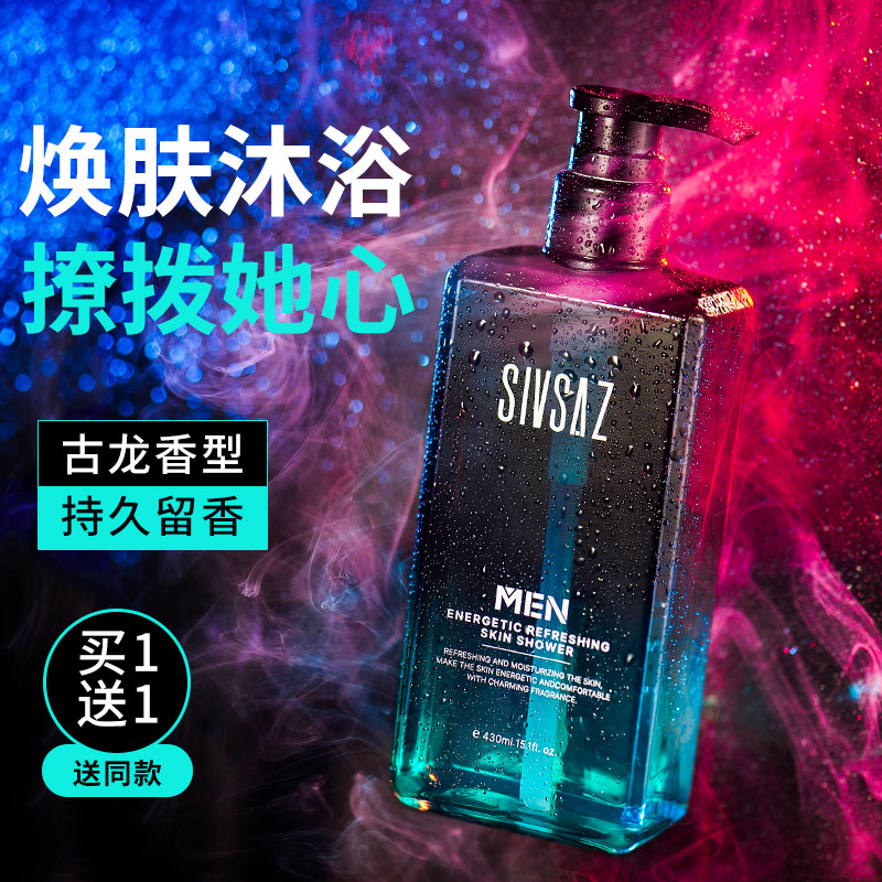 男士专用除螨后背去痘清爽沐浴露 SIVSAZ男士沐浴露