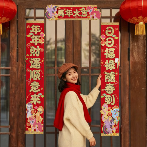 小马宝莉2026马年对联新年立体植绒春联春节过年房门装饰氛围布置 - 图0