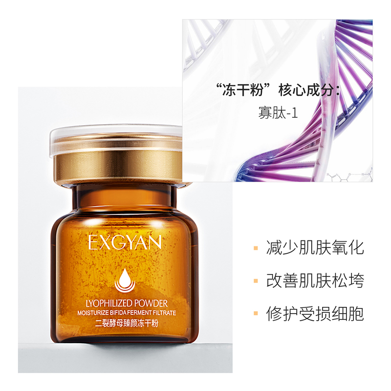 二裂酵母臻颜冻干粉 直营 EXGYAN 二裂酵母臻颜冻干粉 直营 EXGYAN