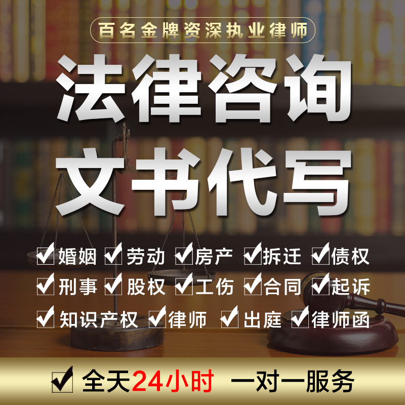 法律咨询律师在线服务离婚协议书合同代写起诉状书劳动维权仲裁函