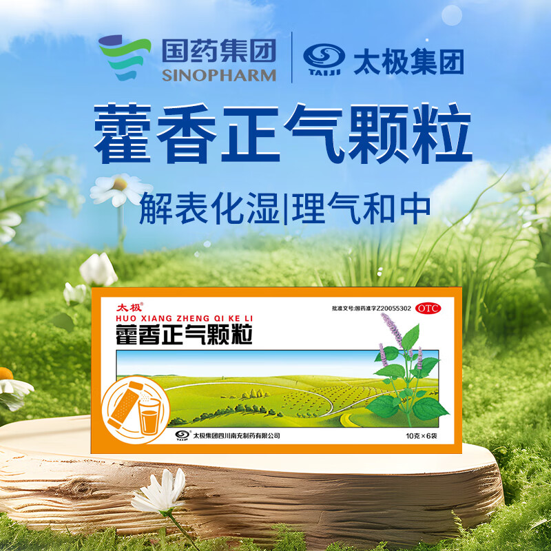 国药太极藿香正气颗粒10g*6袋/盒祛湿去湿气官方旗舰店正品老牌子