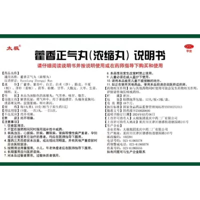 国药太极藿香正气丸浓缩丸防暑祛湿非藿香正气水口服液官方旗舰店