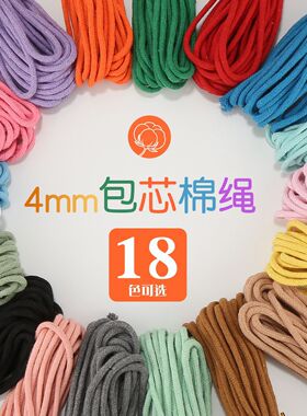 4mm包芯棉绳diy彩色手工编织绳装饰绳棉线绳串珠手机挂绳包挂材料