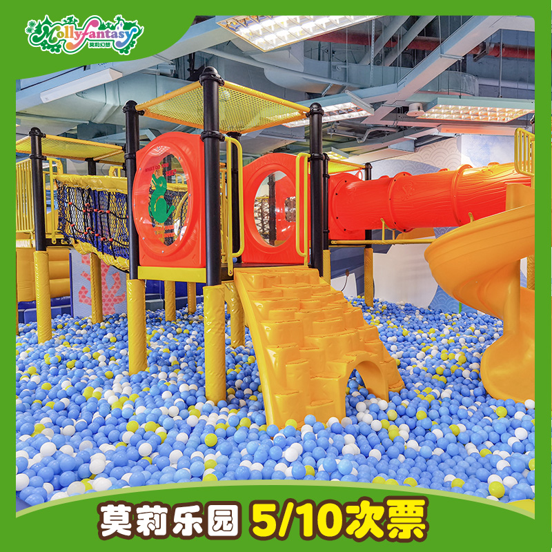 莫莉幻想 莫莉乐园 10次票券 亲子儿童游乐园（限门店使用）