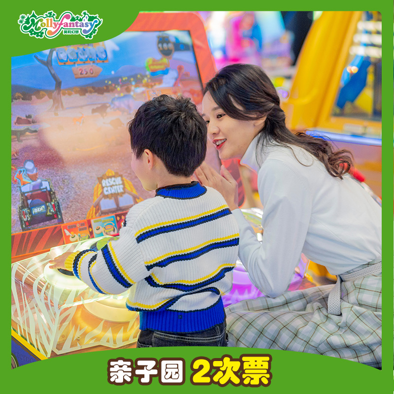 莫莉幻想亲子园2次卡游乐券门票 大型亲子室内儿童主题游乐园
