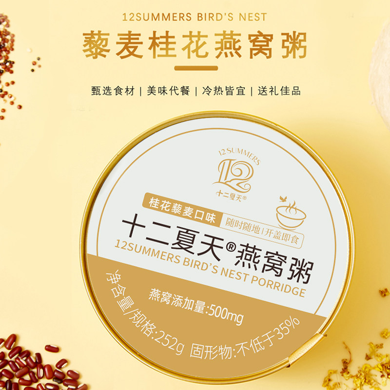 十二夏天燕窝粥500mg藜麦粥6桂花 十二夏天燕窝制品