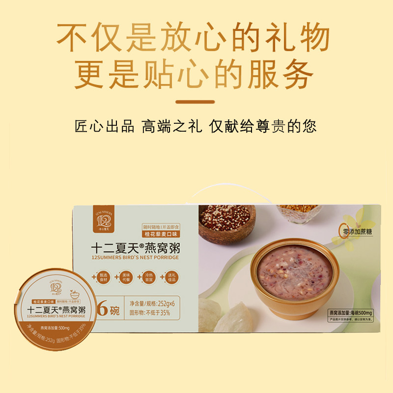 十二夏天燕窝粥500mg藜麦粥6桂花 十二夏天燕窝制品