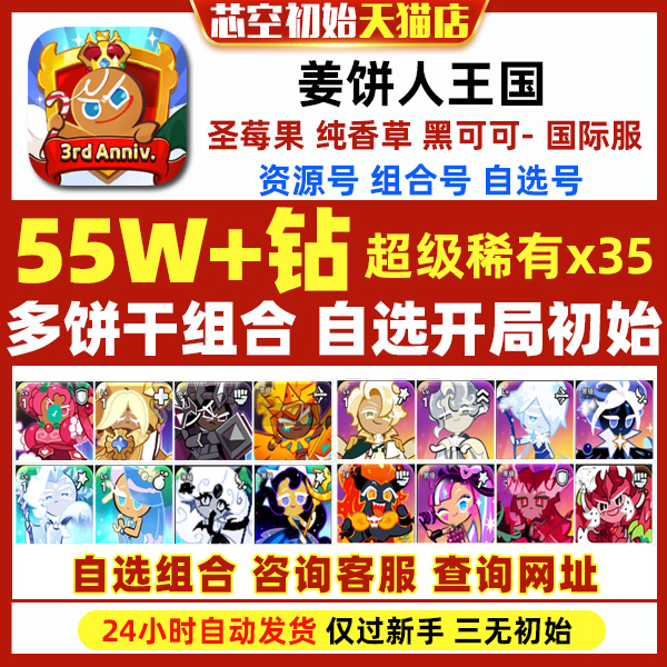 姜饼人王国初始Cookie Run Kingdom国际服繁中黄金起司黑可可圣莓果纯香草饼干人王国初始自抽石头号 - 图0