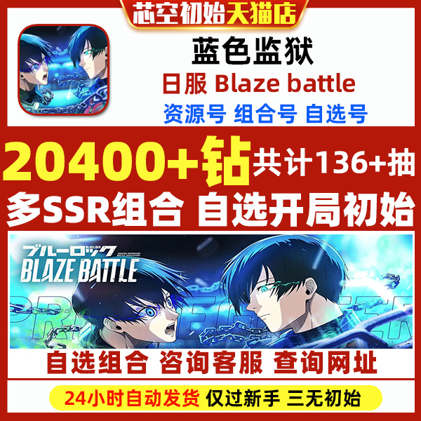 蓝色监狱初始Blaze Battle日服ブルーロック自选组合石头自抽 - 图2