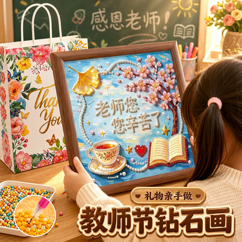教师节礼物diy珍珠画2026新款手工材料包学生送礼相框摆件钻石画8 - 图3