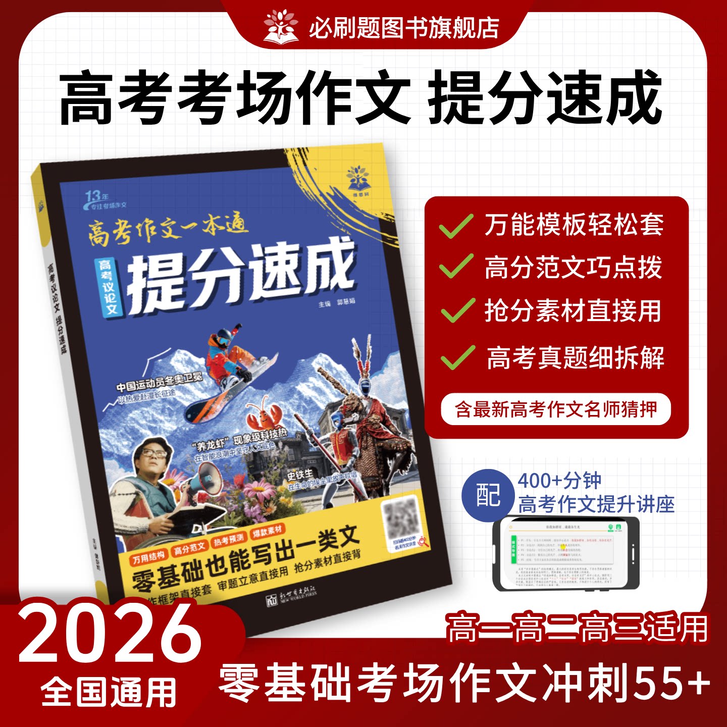 必刷题2026新版【高考议论文提分速成】年度热点时文时评素材押题写作高一高二高三高中作文议论文高考作文素材满分作文写作辅导书
