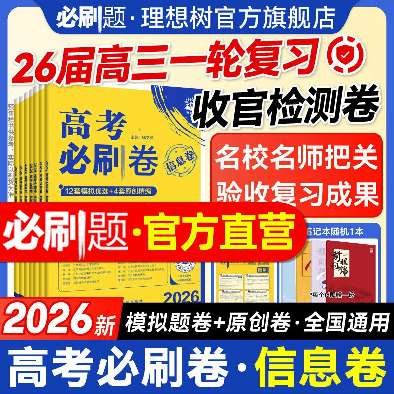 2026新高考必刷卷信息卷数学物理化学生物英语语文历史地理政治全国通用高考一轮复习检测模拟卷原创卷高三一轮二轮检测高考复习