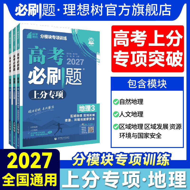理想树2027新高考必刷题上分专项地理123自然地理人文地理区域地理发展资源环境与国家安全地理专题突破分题型强化2024真题专题版