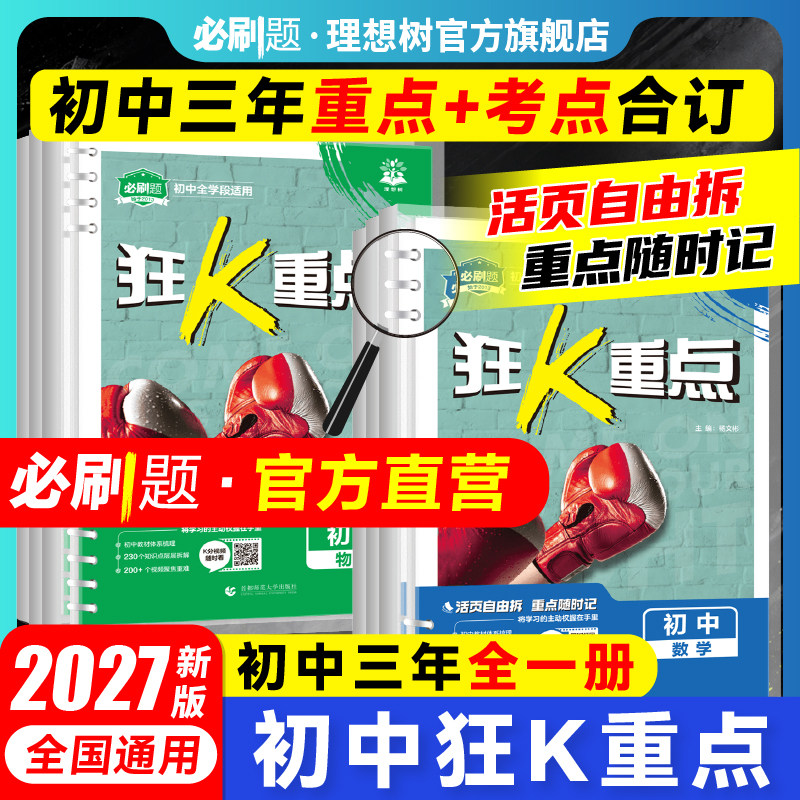 2027初中必刷题狂k重点合订本数学语文英语物理化学历史道法地理生物初中教材全解七八九年级教材划重点初一二三提分笔记小册子