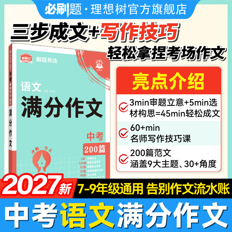 2027新中考解题有法满分作文语文专项训练优秀范文全国通用七.八.九年级教辅资料初一初二初三中考写作思路初中必刷题200篇范文