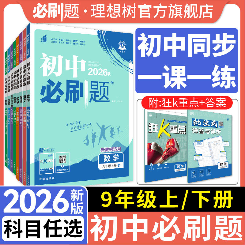 2026新初中必刷题九年级上下册语文数学英语物理化学历史道法科学狂k重点初三同步练习题中考复习资料模拟题辅导书练习册理想树