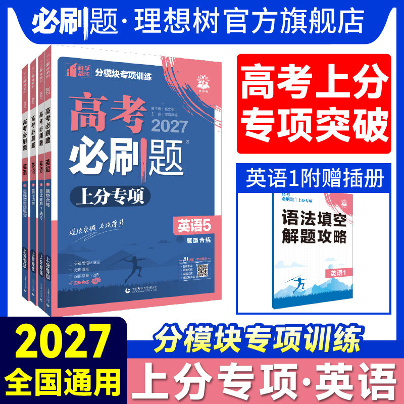 2027高考必刷题上分专项英语1235语篇型语法填空 完形填空 阅读理解7选5 四合一英语新高考专题版专题突破分题型强化2025高考真题