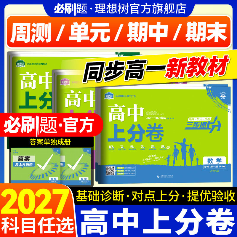 必刷题2027新高中上分卷数学物理化学生物必修一12人教版语文英语文历史地理政治新高一上周末小卷教材同步练习单元期中期末检测卷