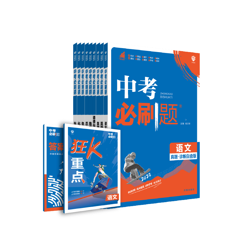 2023中考必刷题合订本九年级数学语文物理英语历史化学地理生物道德与法治中考总复习资料初中必刷题初三中考试卷2022年真题练习