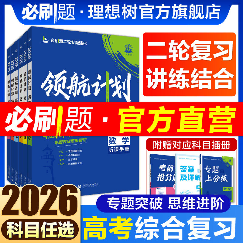 2026高考必刷题领航计划高考二轮复习数学物理化学生物语文英语历史地理政治含八省联考真题高三总复习资料新教材高中必刷题合订本