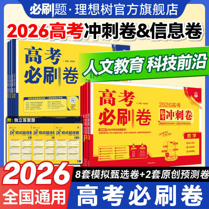 必刷题2026高考必刷卷临考冲刺卷信息卷数学物理历史语文英语化学生物地理政治高考押题卷五年真题分类卷金考卷领航考向卷最后一卷