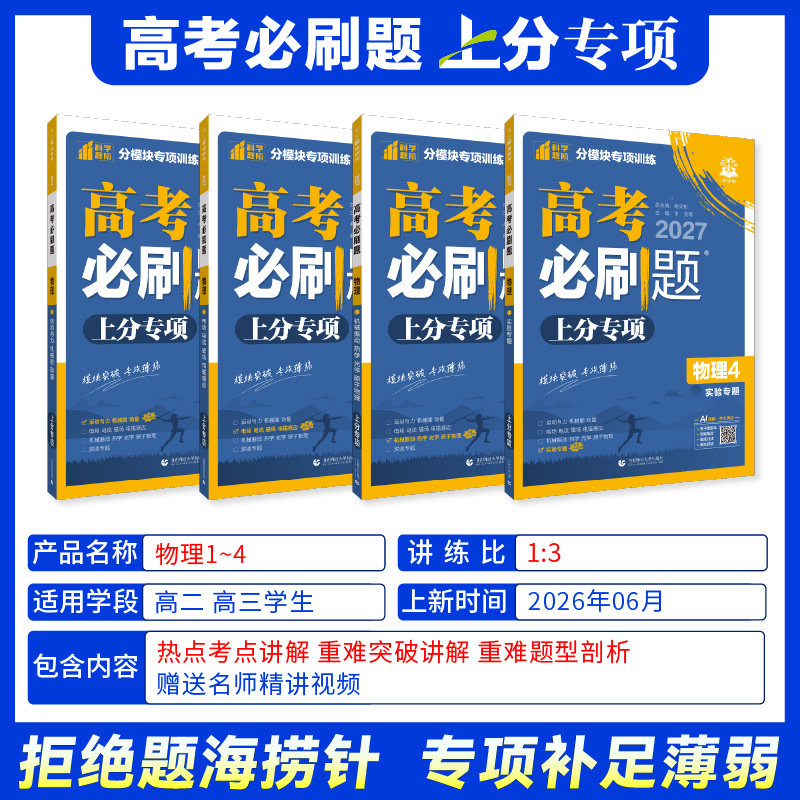 2027新高考必刷题上分专项物理1运动与力机械能动量2电场电流磁场电磁感应3机械振动热学光学原子物理4实验专题版分题型强化