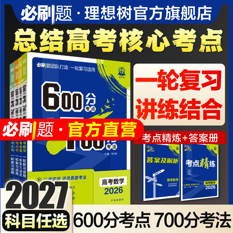 必刷题2027新版600分考点700分考法数学英语物理化学生物语文地理历史新高考高三一轮复习资料讲义五三高考高中必刷题步步高合订本