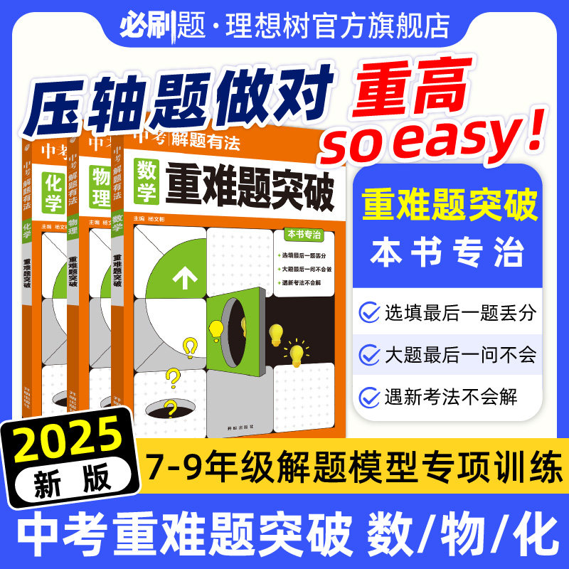 2025新版中考解题有法重难题数学物理化学专项训练中考重难题突破全国通用七.八.九年级初一初二初三教辅资料中考专项复习必刷题