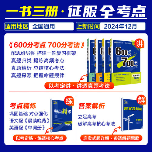 2026高考必刷题600分考点700分考法数学物理化学生物语文英语地理历史五三高考高三一轮复习资料讲义42套高考真题合订本高中必刷题 - 图0