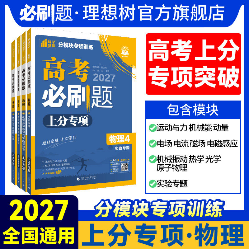 2027新高考必刷题上分专项物理1运动与力机械能动量2电场电流磁场电磁感应3机械振动热学光学原子物理4实验专题版分题型强化