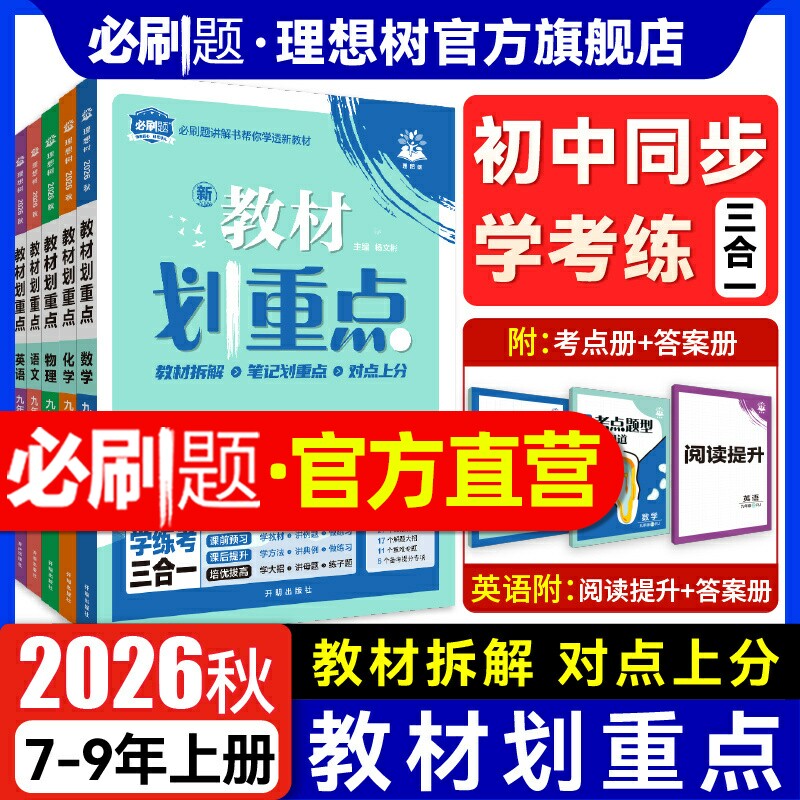 必刷题2026秋初中教材划重点九.八.七年级上册数学语文英语物理化学新教材同步讲解书教辅资料教材帮全解读初中必刷题知识清单30