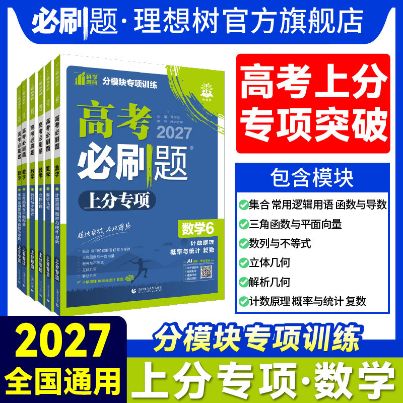 2027高考必刷题上分专项数学1集合23三角函数数列不等式4立体集合5解析几何6概率复数新高考数学专题突破分题型强化2025高考真题
