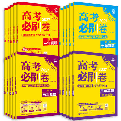 2027高考必刷卷【含26高考真题】