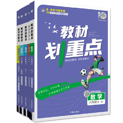 理想树2024新版初中教材划重点八年级上册2023版下册数学语文英语物理中学教材全解初中语文知识讲解教辅辅导资料书必刷题八上八下